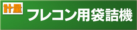 フレコン用袋詰機